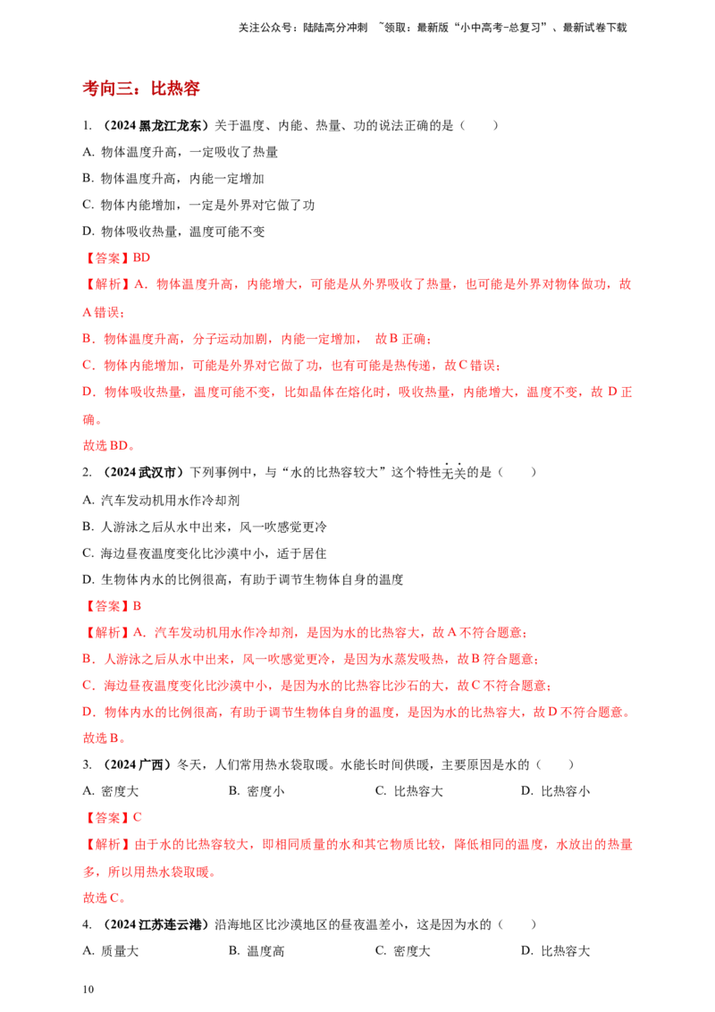 模块一专题05内能及其利用（解析版)_02中考总复习（2026版更新中）_04-物理-中考总复习_2025年中考复习资料_（2025中考全国通用）2024年中考物理真题分类汇编