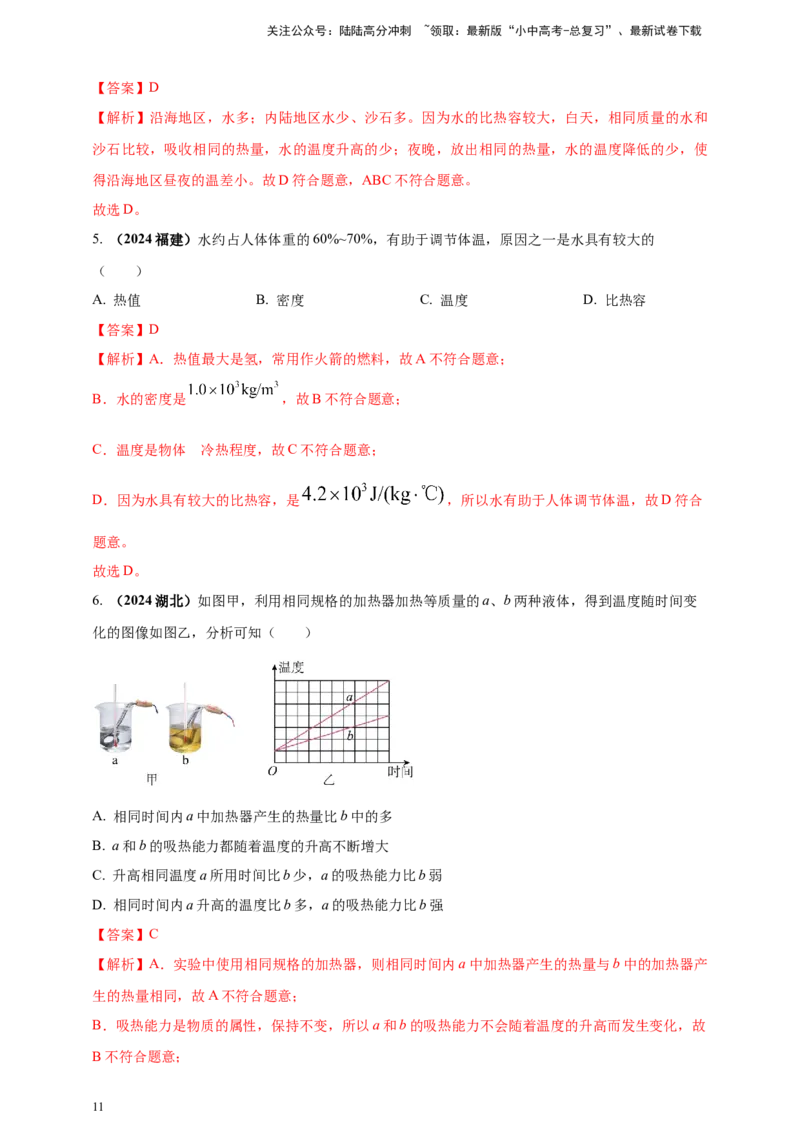 模块一专题05内能及其利用（解析版)_02中考总复习（2026版更新中）_04-物理-中考总复习_2025年中考复习资料_（2025中考全国通用）2024年中考物理真题分类汇编