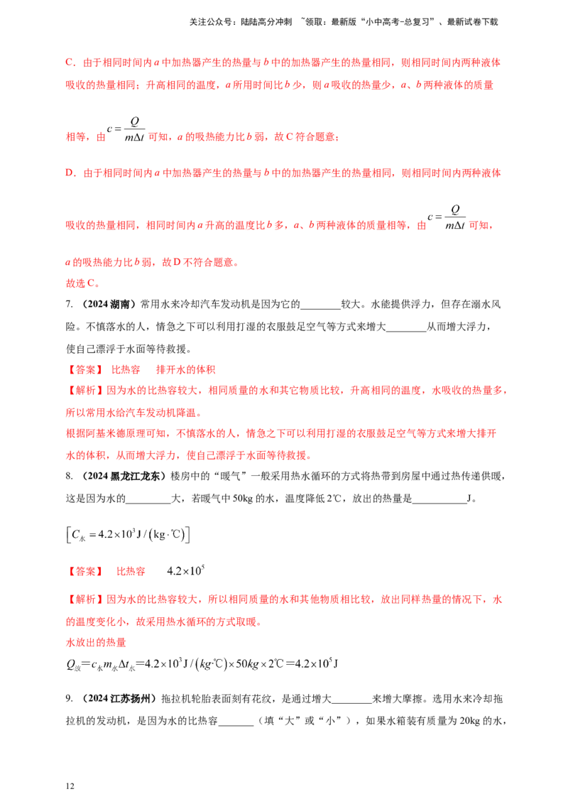 模块一专题05内能及其利用（解析版)_02中考总复习（2026版更新中）_04-物理-中考总复习_2025年中考复习资料_（2025中考全国通用）2024年中考物理真题分类汇编