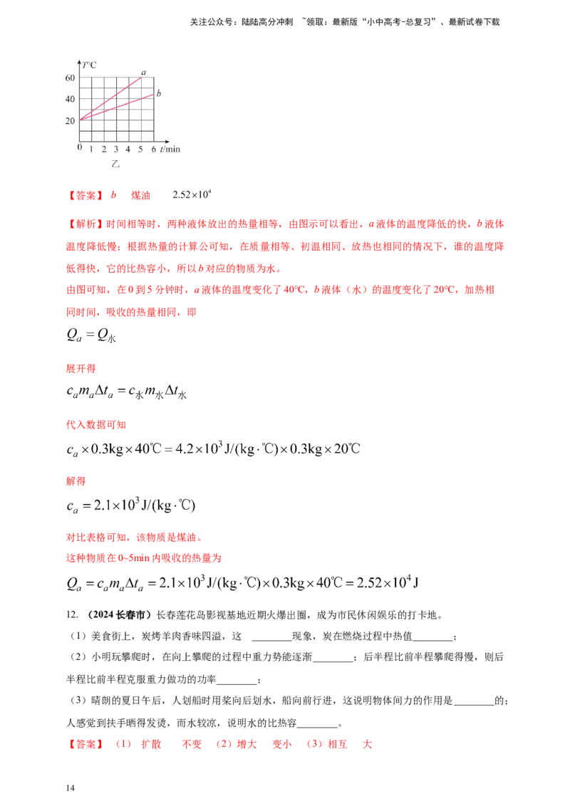 模块一专题05内能及其利用（解析版)_02中考总复习（2026版更新中）_04-物理-中考总复习_2025年中考复习资料_（2025中考全国通用）2024年中考物理真题分类汇编