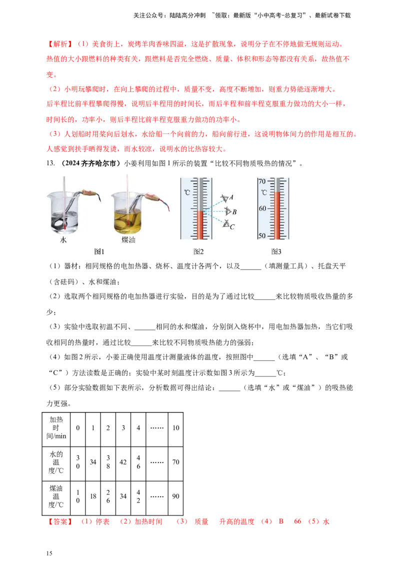 模块一专题05内能及其利用（解析版)_02中考总复习（2026版更新中）_04-物理-中考总复习_2025年中考复习资料_（2025中考全国通用）2024年中考物理真题分类汇编