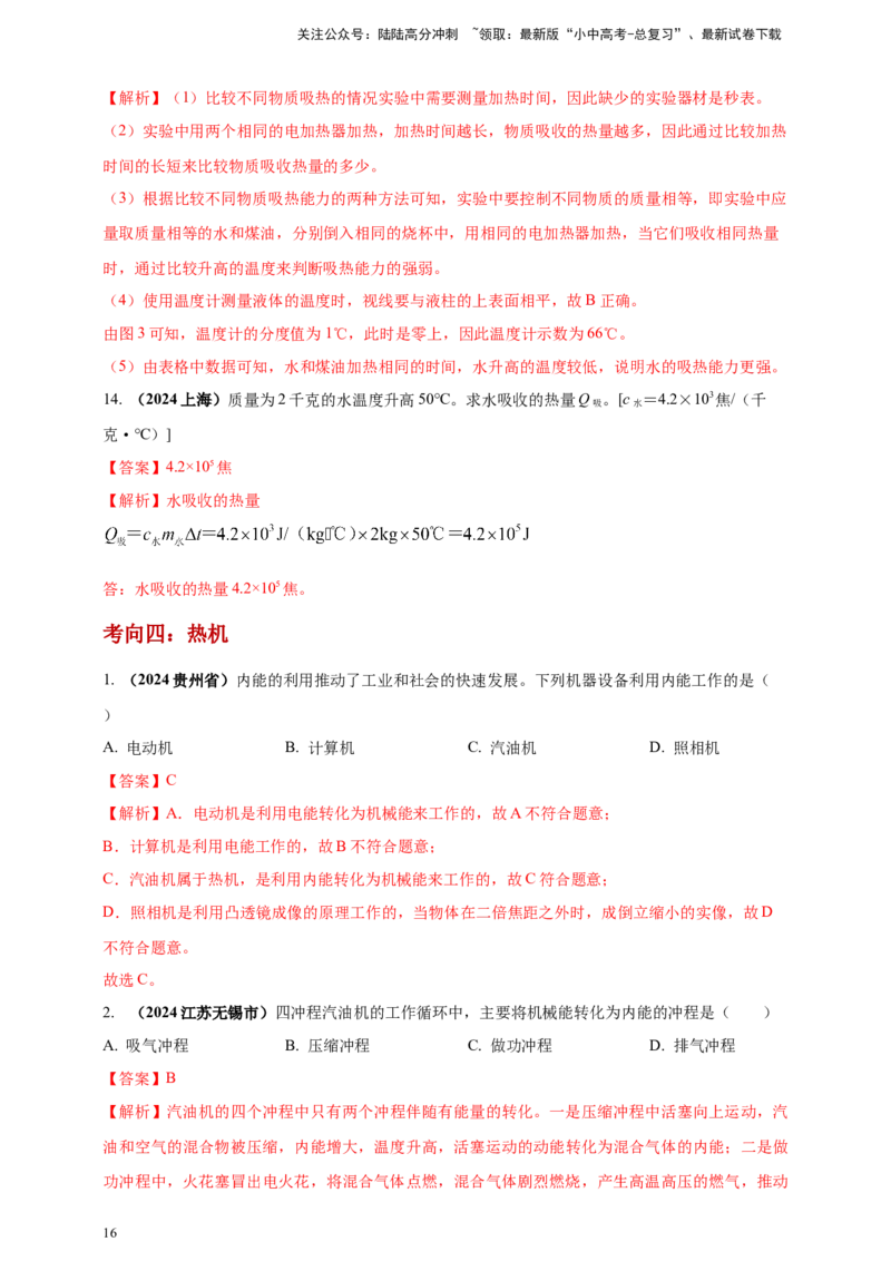 模块一专题05内能及其利用（解析版)_02中考总复习（2026版更新中）_04-物理-中考总复习_2025年中考复习资料_（2025中考全国通用）2024年中考物理真题分类汇编