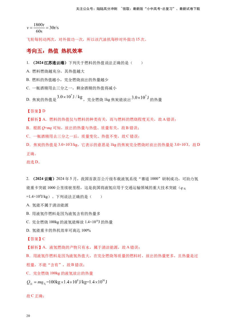 模块一专题05内能及其利用（解析版)_02中考总复习（2026版更新中）_04-物理-中考总复习_2025年中考复习资料_（2025中考全国通用）2024年中考物理真题分类汇编