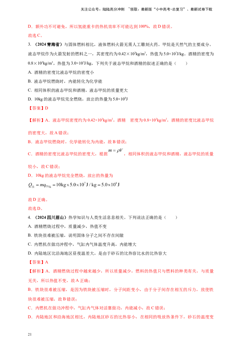 模块一专题05内能及其利用（解析版)_02中考总复习（2026版更新中）_04-物理-中考总复习_2025年中考复习资料_（2025中考全国通用）2024年中考物理真题分类汇编