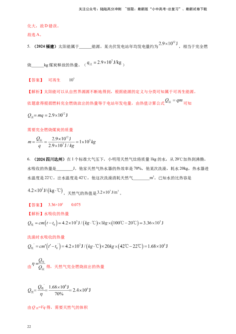 模块一专题05内能及其利用（解析版)_02中考总复习（2026版更新中）_04-物理-中考总复习_2025年中考复习资料_（2025中考全国通用）2024年中考物理真题分类汇编