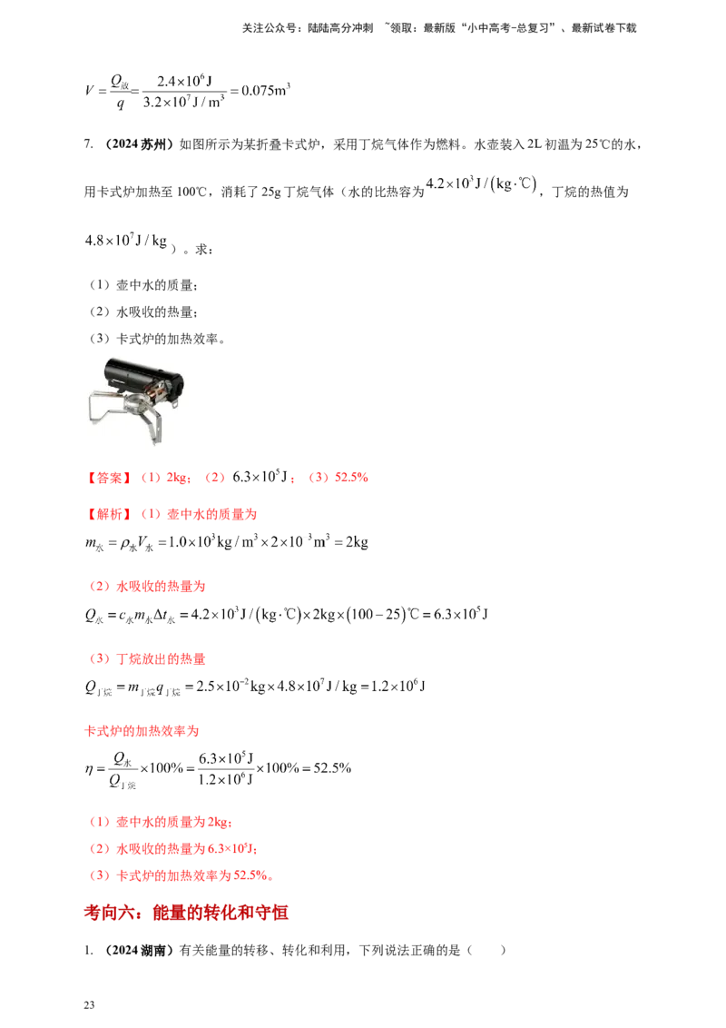 模块一专题05内能及其利用（解析版)_02中考总复习（2026版更新中）_04-物理-中考总复习_2025年中考复习资料_（2025中考全国通用）2024年中考物理真题分类汇编