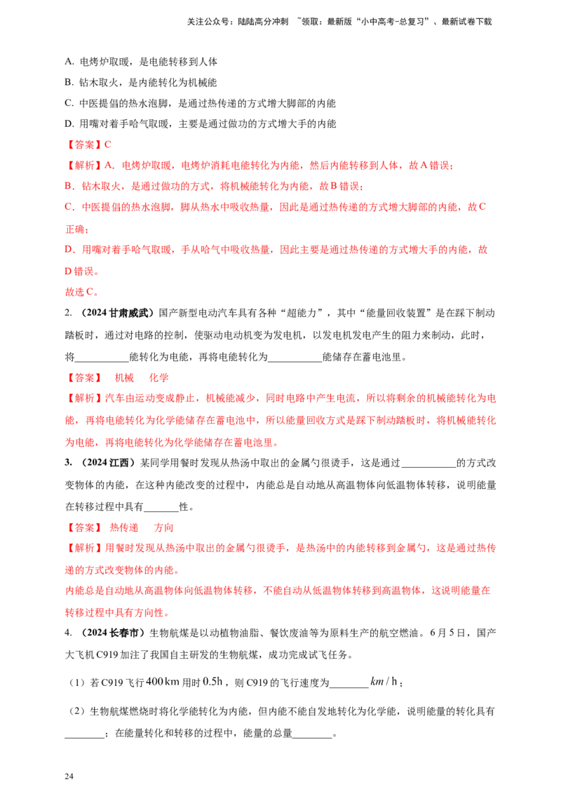 模块一专题05内能及其利用（解析版)_02中考总复习（2026版更新中）_04-物理-中考总复习_2025年中考复习资料_（2025中考全国通用）2024年中考物理真题分类汇编