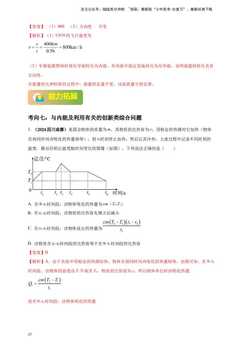 模块一专题05内能及其利用（解析版)_02中考总复习（2026版更新中）_04-物理-中考总复习_2025年中考复习资料_（2025中考全国通用）2024年中考物理真题分类汇编