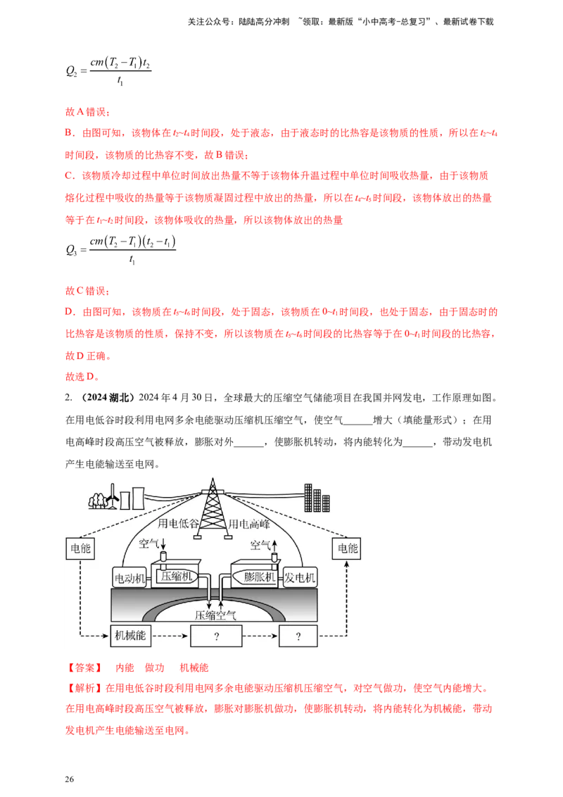 模块一专题05内能及其利用（解析版)_02中考总复习（2026版更新中）_04-物理-中考总复习_2025年中考复习资料_（2025中考全国通用）2024年中考物理真题分类汇编