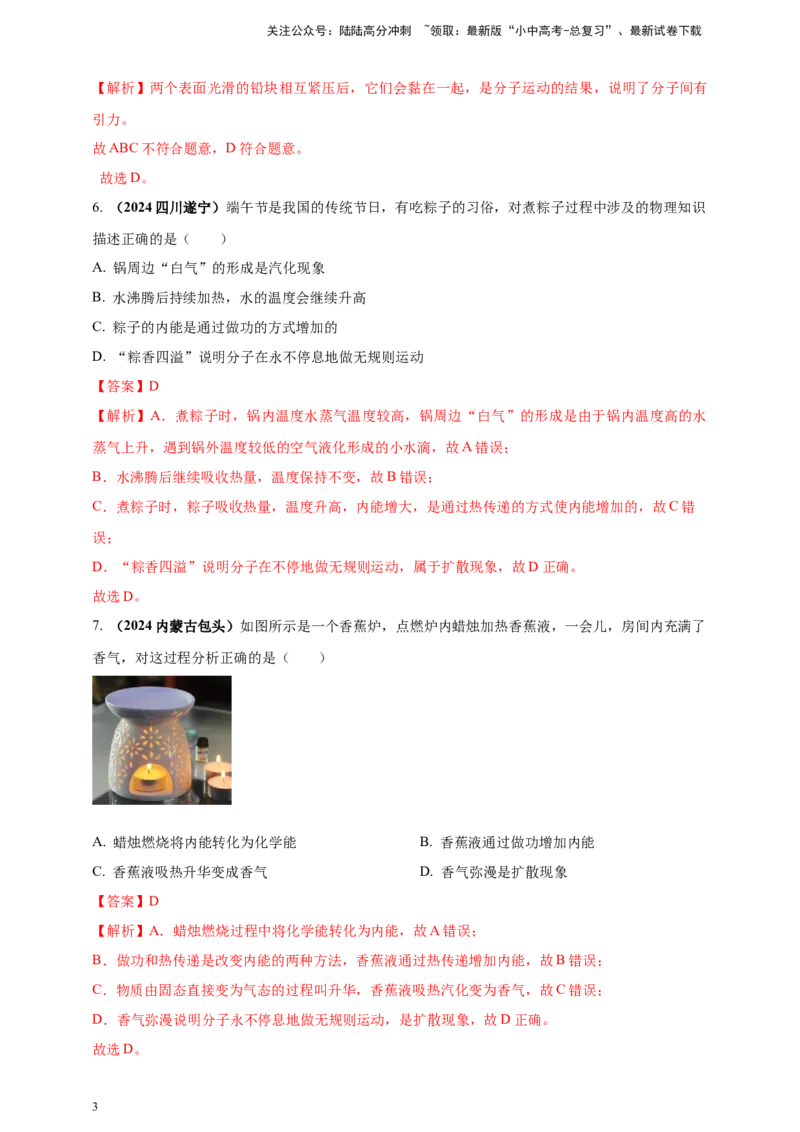 模块一专题05内能及其利用（解析版)_02中考总复习（2026版更新中）_04-物理-中考总复习_2025年中考复习资料_（2025中考全国通用）2024年中考物理真题分类汇编