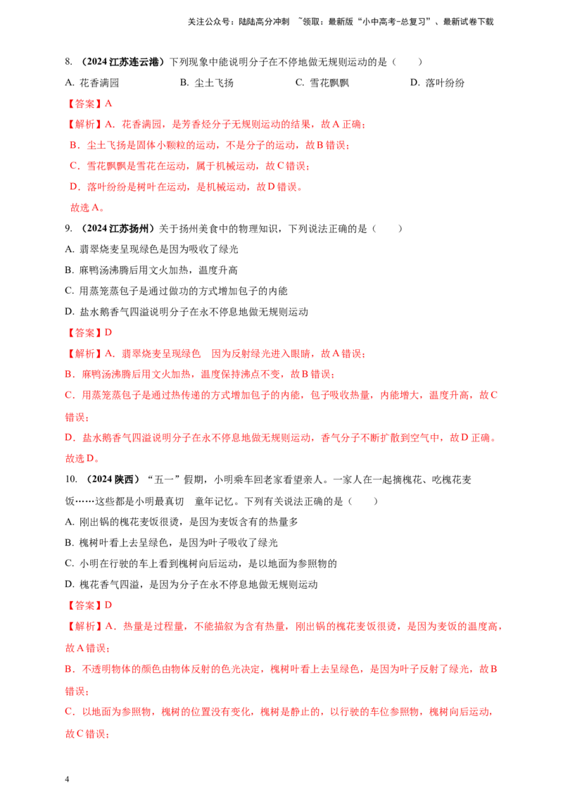 模块一专题05内能及其利用（解析版)_02中考总复习（2026版更新中）_04-物理-中考总复习_2025年中考复习资料_（2025中考全国通用）2024年中考物理真题分类汇编