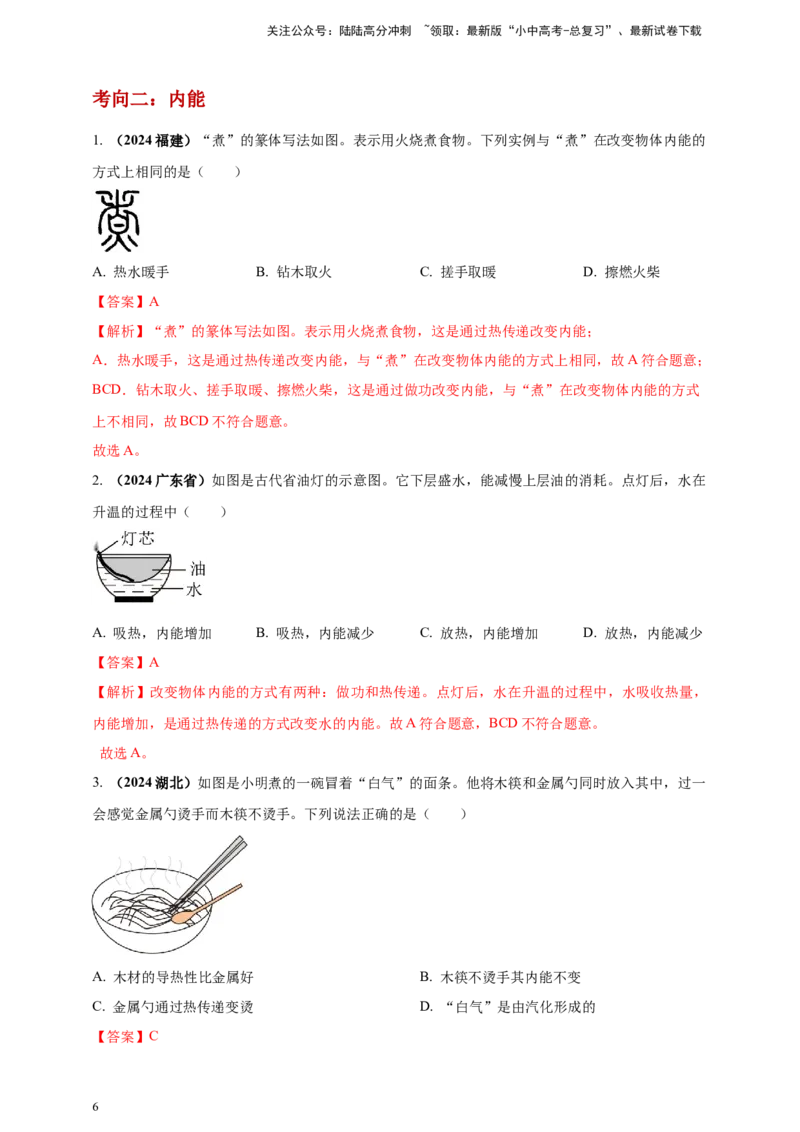 模块一专题05内能及其利用（解析版)_02中考总复习（2026版更新中）_04-物理-中考总复习_2025年中考复习资料_（2025中考全国通用）2024年中考物理真题分类汇编