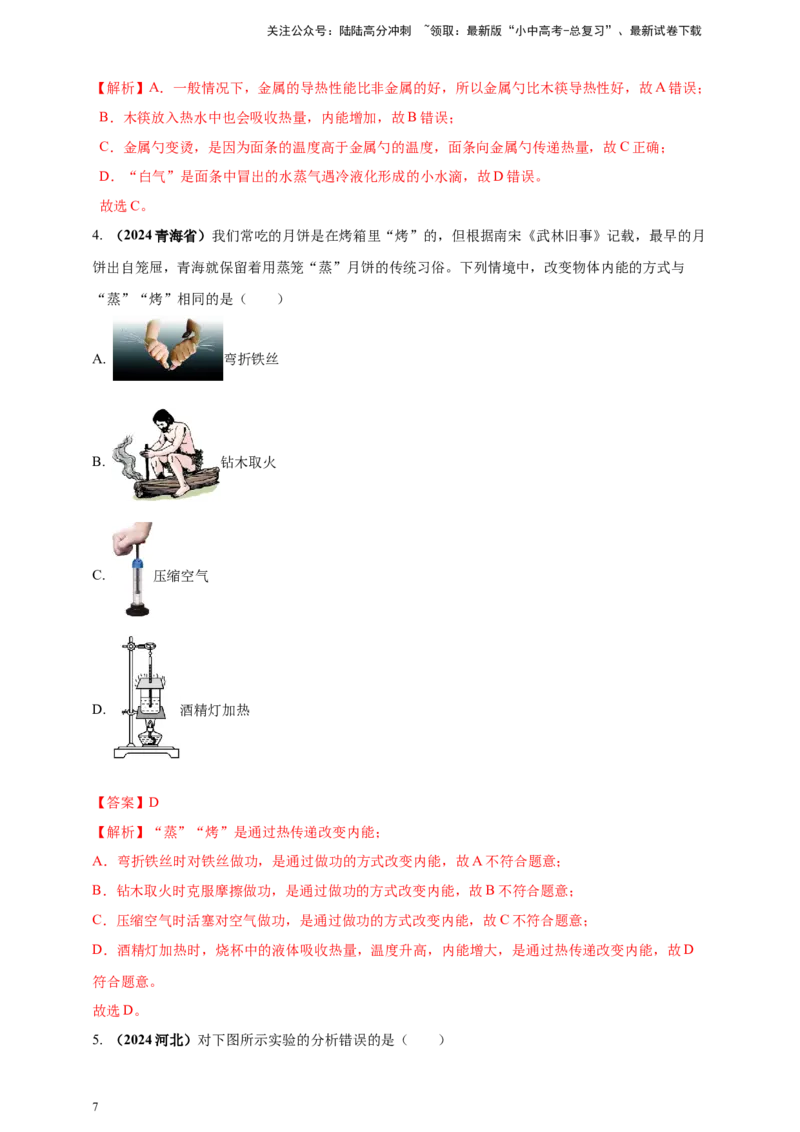 模块一专题05内能及其利用（解析版)_02中考总复习（2026版更新中）_04-物理-中考总复习_2025年中考复习资料_（2025中考全国通用）2024年中考物理真题分类汇编