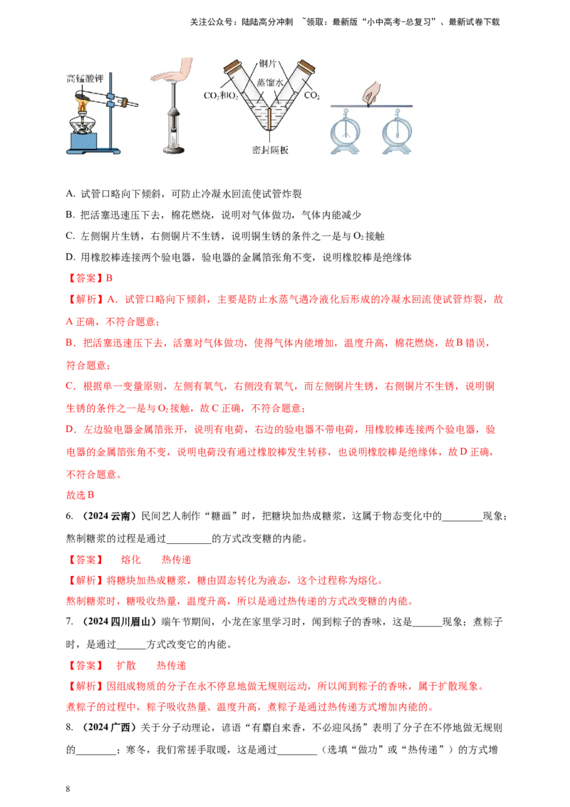 模块一专题05内能及其利用（解析版)_02中考总复习（2026版更新中）_04-物理-中考总复习_2025年中考复习资料_（2025中考全国通用）2024年中考物理真题分类汇编