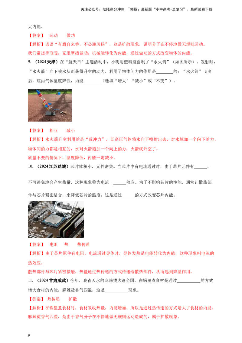 模块一专题05内能及其利用（解析版)_02中考总复习（2026版更新中）_04-物理-中考总复习_2025年中考复习资料_（2025中考全国通用）2024年中考物理真题分类汇编