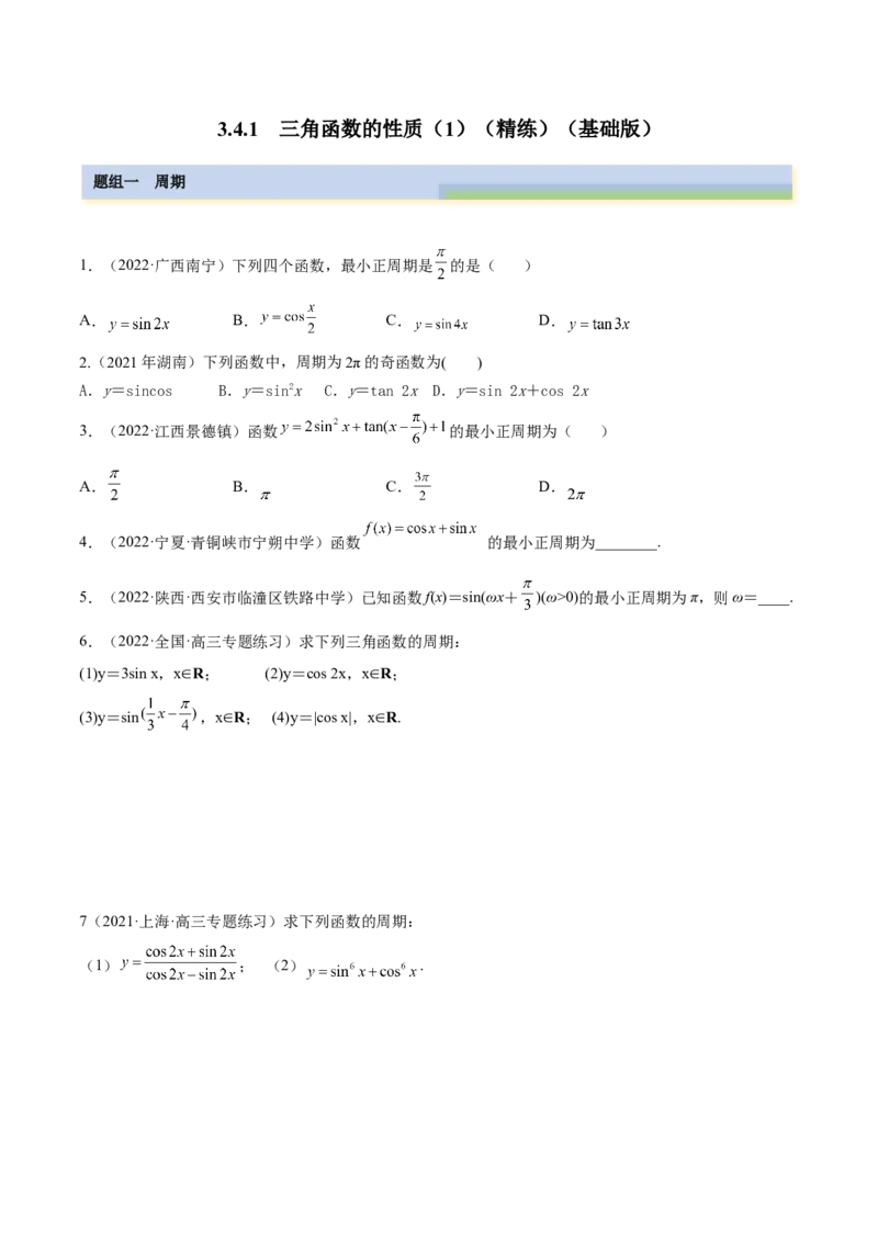3.4.1三角函数的性质（1）（精练）（基础版）（原卷版）_2.2025数学总复习_2023年新高考资料_一轮复习_2023年高考数学一轮复习（基础版）（新高考地区专用）