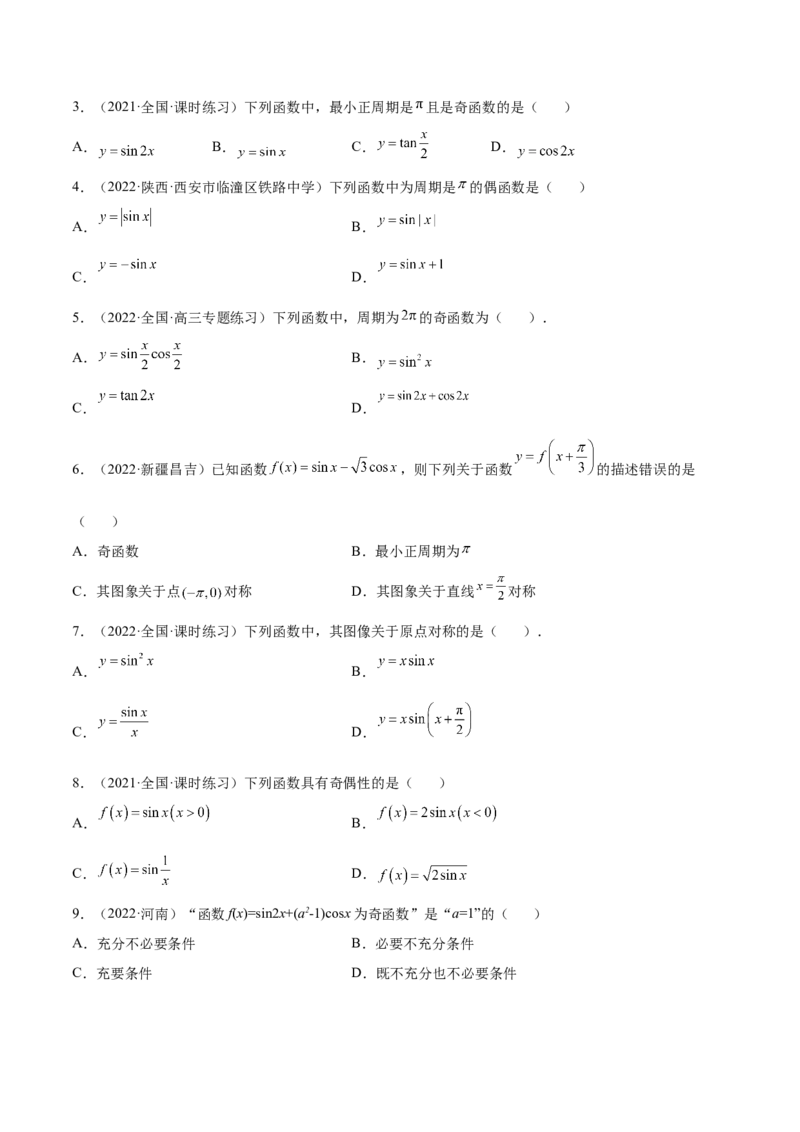 3.4.1三角函数的性质（1）（精练）（基础版）（原卷版）_2.2025数学总复习_2023年新高考资料_一轮复习_2023年高考数学一轮复习（基础版）（新高考地区专用）