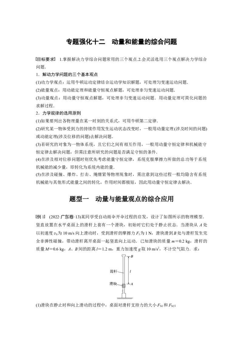 第7章专题强化12　动量和能量的综合问题_4.2025物理总复习_2024年新高考资料_1.2024一轮复习_2024年高考物理一轮复习讲义（新人教版）_学生版在此文件夹_大一轮复习讲义