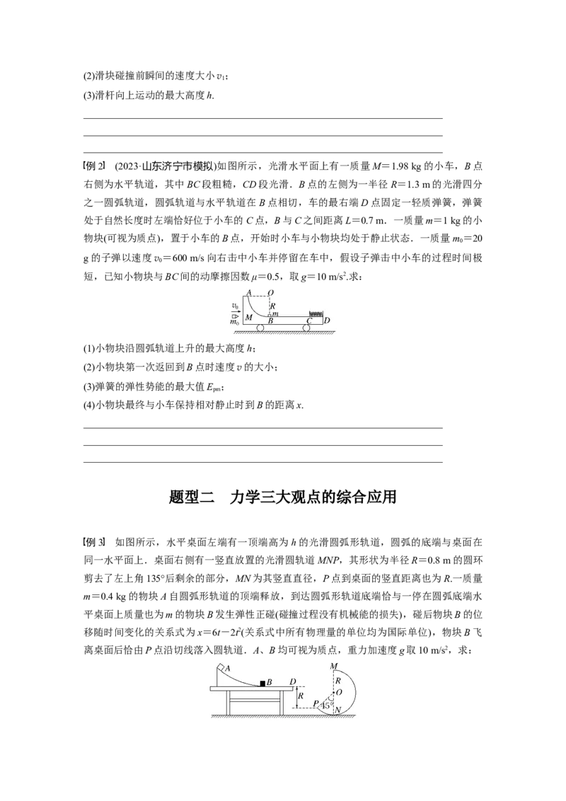 第7章专题强化12　动量和能量的综合问题_4.2025物理总复习_2024年新高考资料_1.2024一轮复习_2024年高考物理一轮复习讲义（新人教版）_学生版在此文件夹_大一轮复习讲义