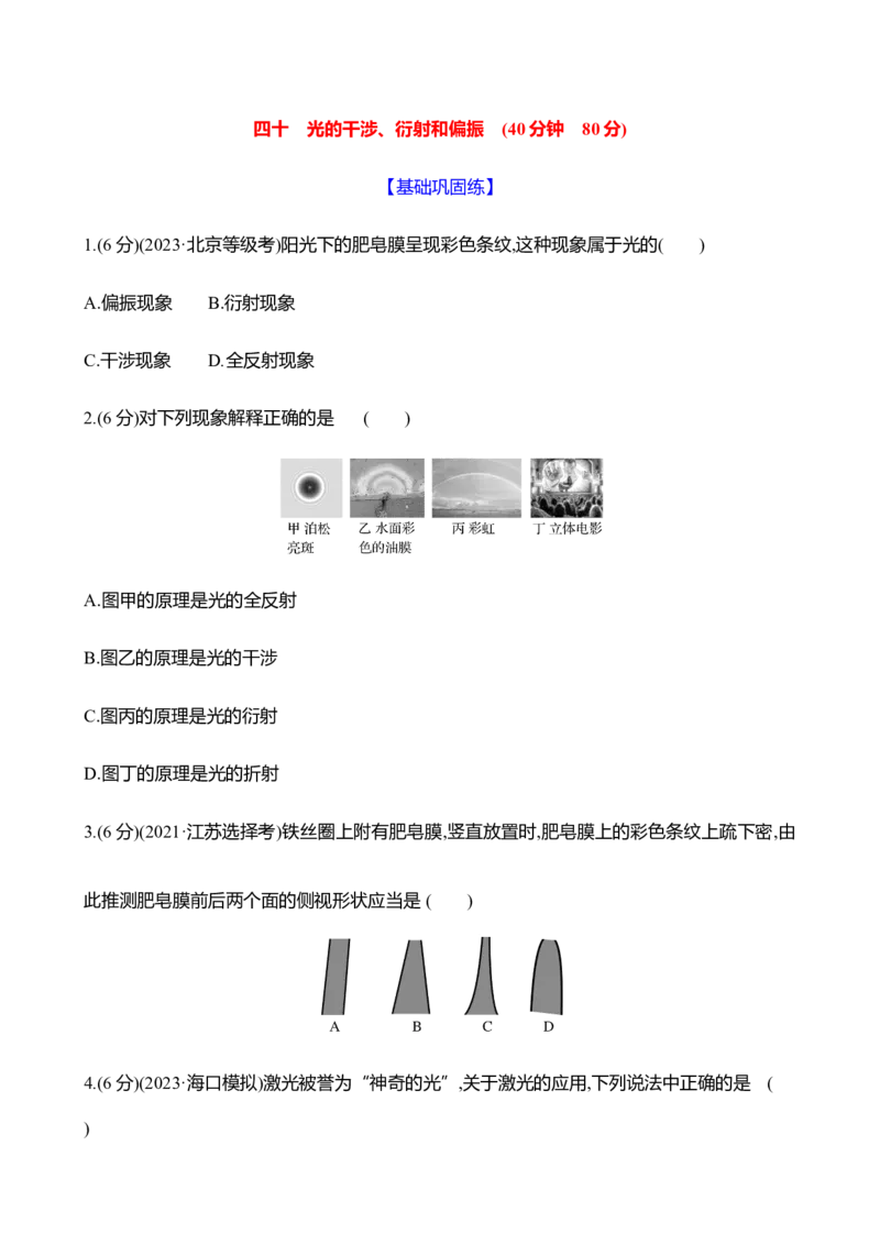四十：光的干涉、衍射和偏振（含解析）_4.2025物理总复习_2025年新高考资料_专项复习_2025新高考物理核心素养测评（含解析）（完结）
