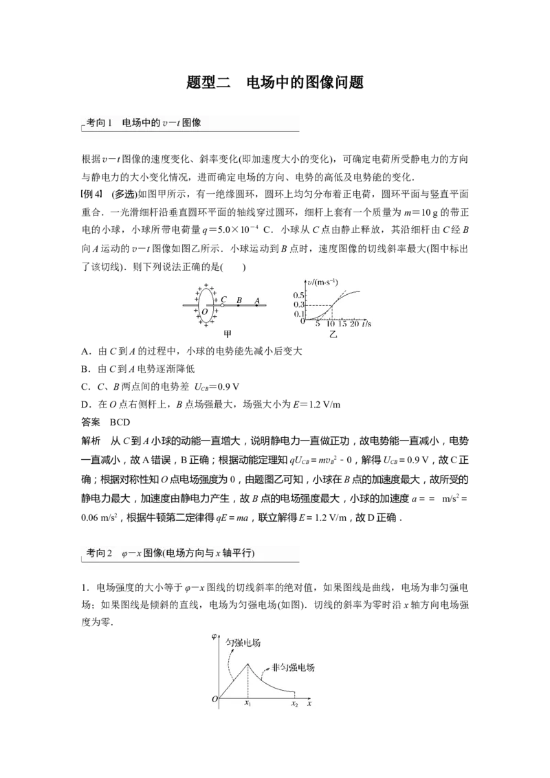 第8章专题强化14　电场性质的综合应用2023年高考物理一轮复习(新高考新教材)_4.2025物理总复习_2023年新高复习资料_一轮复习_2023年新高考大一轮复习讲义