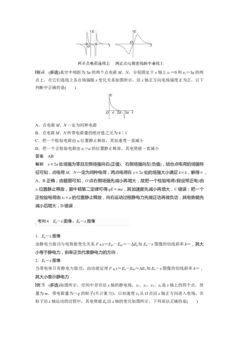 第8章专题强化14　电场性质的综合应用2023年高考物理一轮复习(新高考新教材)_4.2025物理总复习_2023年新高复习资料_一轮复习_2023年新高考大一轮复习讲义