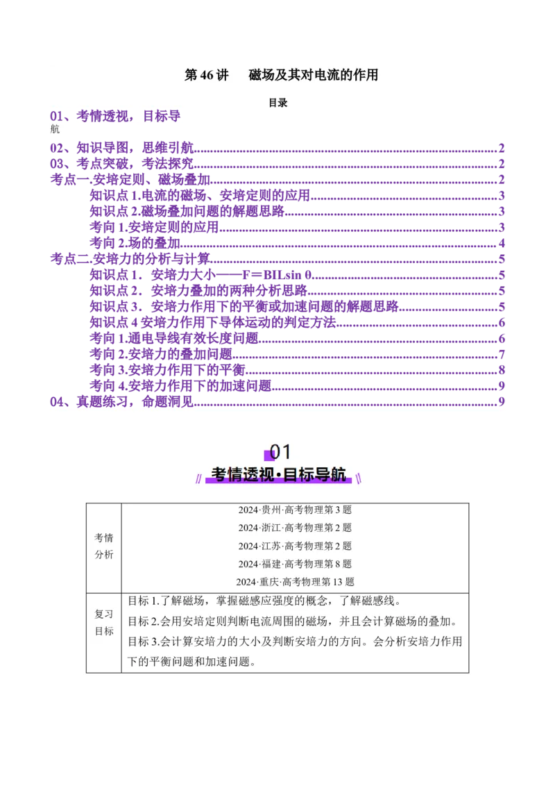 第46讲磁场及其对电流的作用（讲义）（原卷版）_4.2025物理总复习_2025年新高考资料_一轮复习_2025年高考物理一轮复习讲练测（新教材新高考）