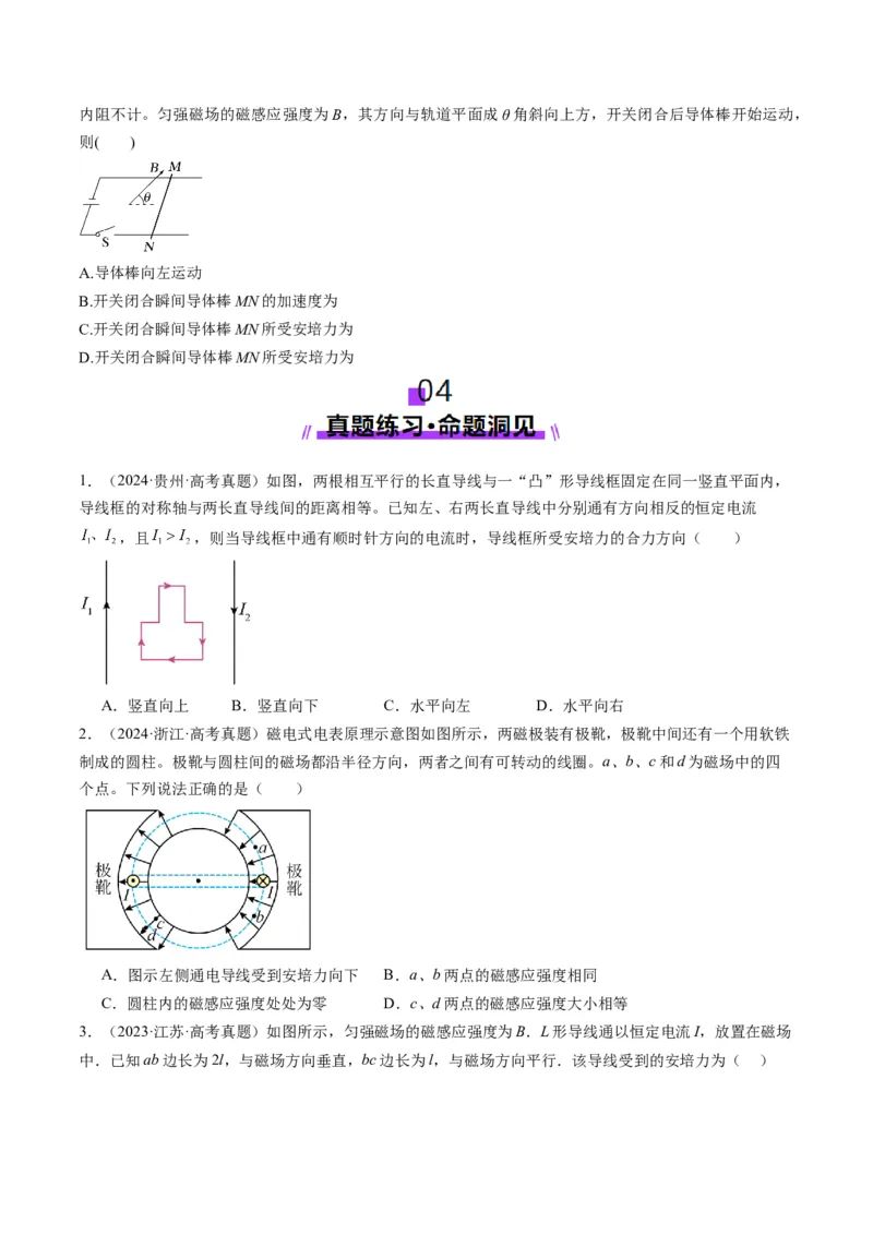 第46讲磁场及其对电流的作用（讲义）（原卷版）_4.2025物理总复习_2025年新高考资料_一轮复习_2025年高考物理一轮复习讲练测（新教材新高考）