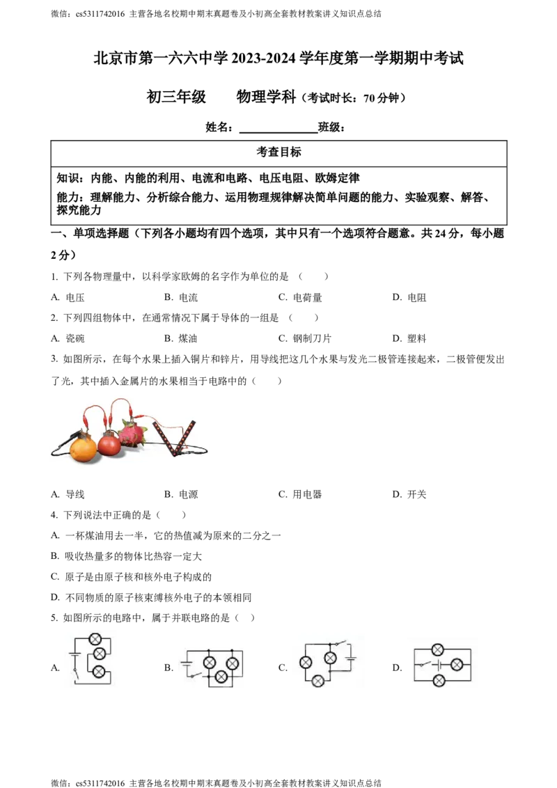 精品解析：北京第一六六中学2023-2024学年九年级物理上学期期中试卷（原卷版）(1)_北京初中期末题_C605-京七八九_北京9上物理_2023-2024_北京物理9上期中