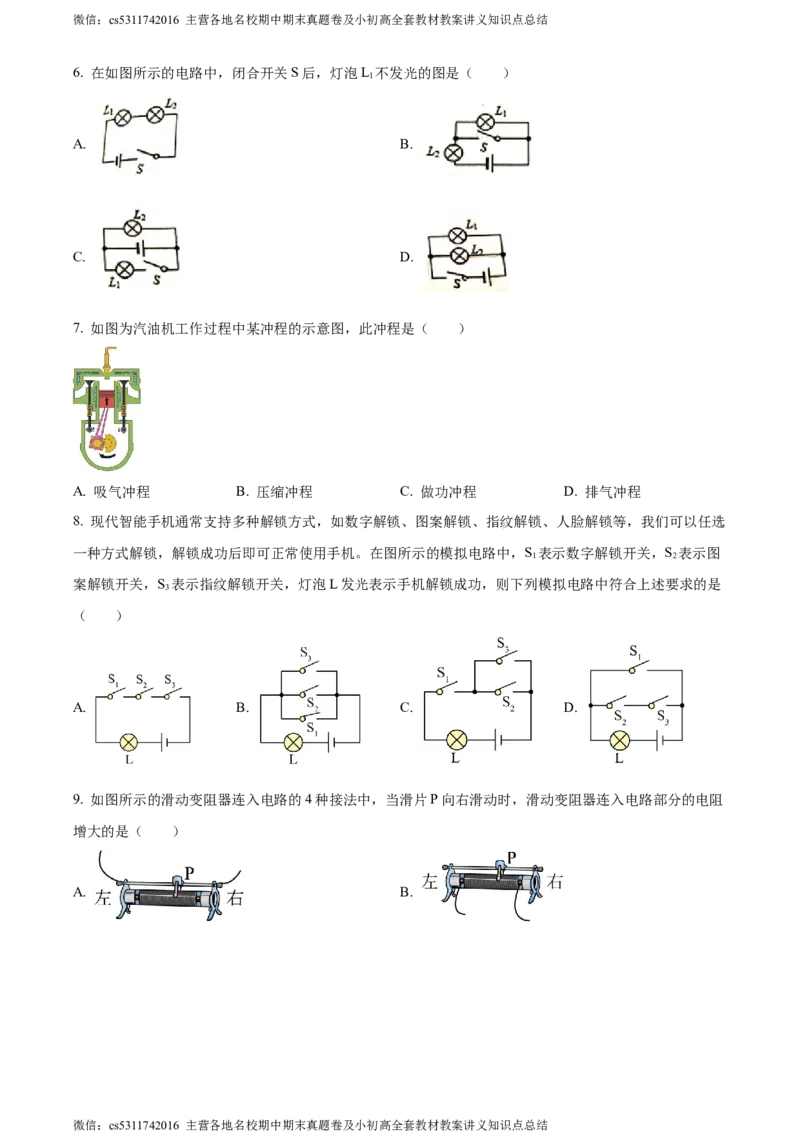 精品解析：北京第一六六中学2023-2024学年九年级物理上学期期中试卷（原卷版）(1)_北京初中期末题_C605-京七八九_北京9上物理_2023-2024_北京物理9上期中