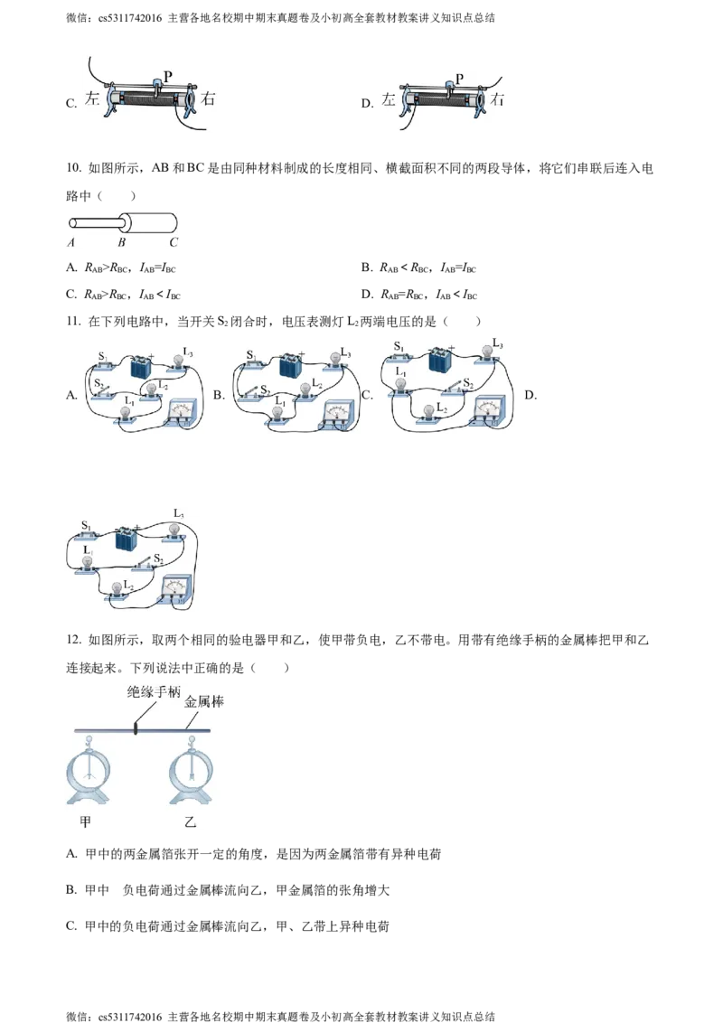 精品解析：北京第一六六中学2023-2024学年九年级物理上学期期中试卷（原卷版）(1)_北京初中期末题_C605-京七八九_北京9上物理_2023-2024_北京物理9上期中