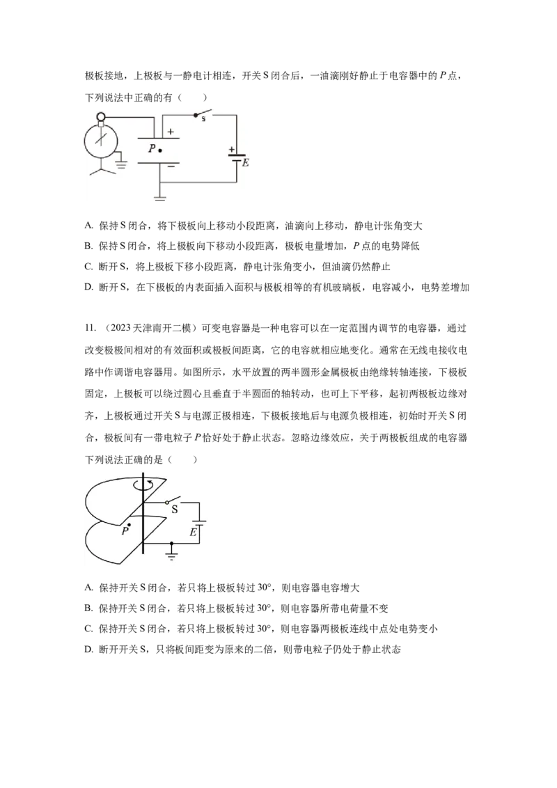 模型42电容器模型（原卷版）-2024高考物理二轮复习80模型最新模拟题专项训练_4.2025物理总复习_2024年新高考资料_2.2024二轮复习_2024高考物理二轮复习80模型最新模拟题专项训练