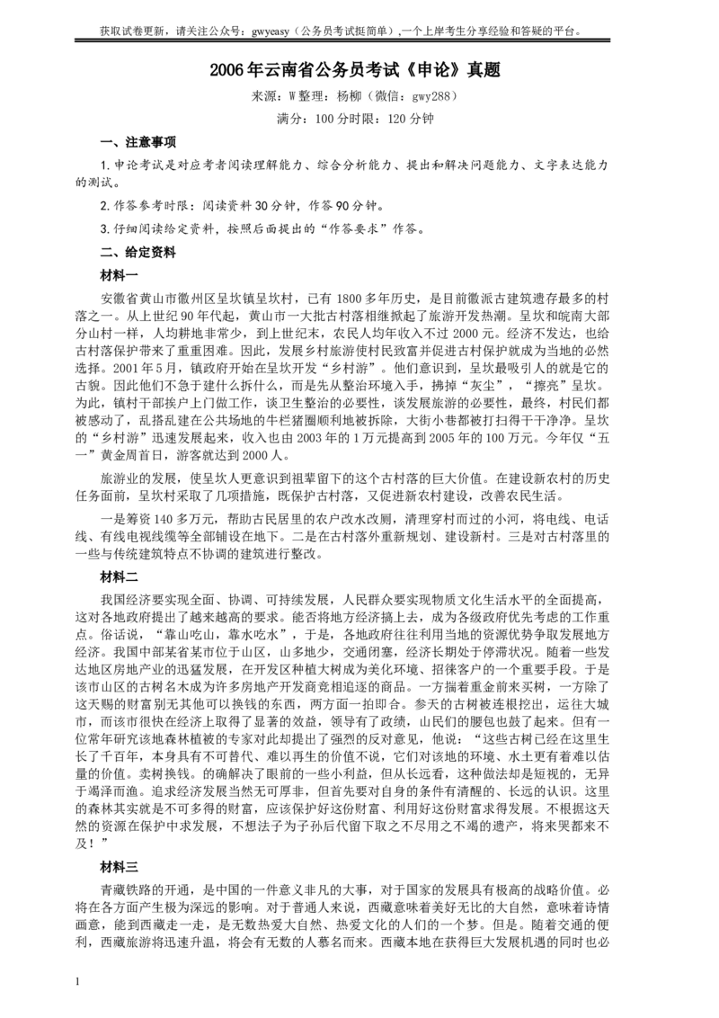 2006年云南省公务员考试《申论》真题及参考答案_34省+国考真题_此文件夹为word版,不推荐使用_此word版为,不推荐使用_此word版为,不推荐使用