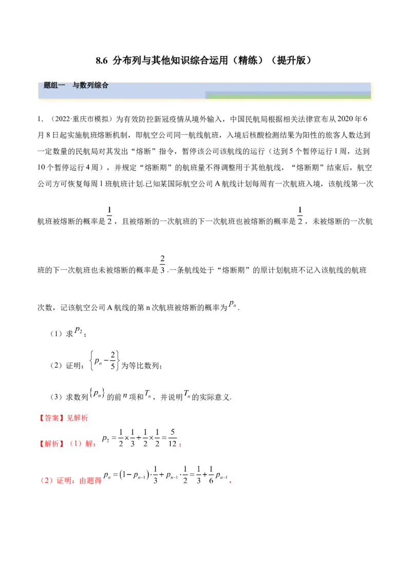 8.6分布列与其他知识综合运用（精练）（提升版）（解析版）_2.2025数学总复习_2023年新高考资料_一轮复习_2023年高考数学一轮复习（提升版）（新高考地区专用）