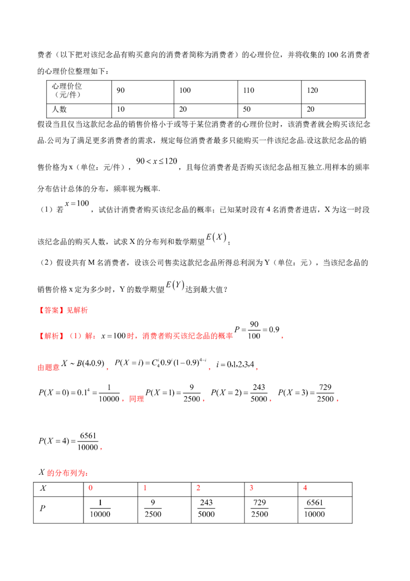 8.6分布列与其他知识综合运用（精练）（提升版）（解析版）_2.2025数学总复习_2023年新高考资料_一轮复习_2023年高考数学一轮复习（提升版）（新高考地区专用）
