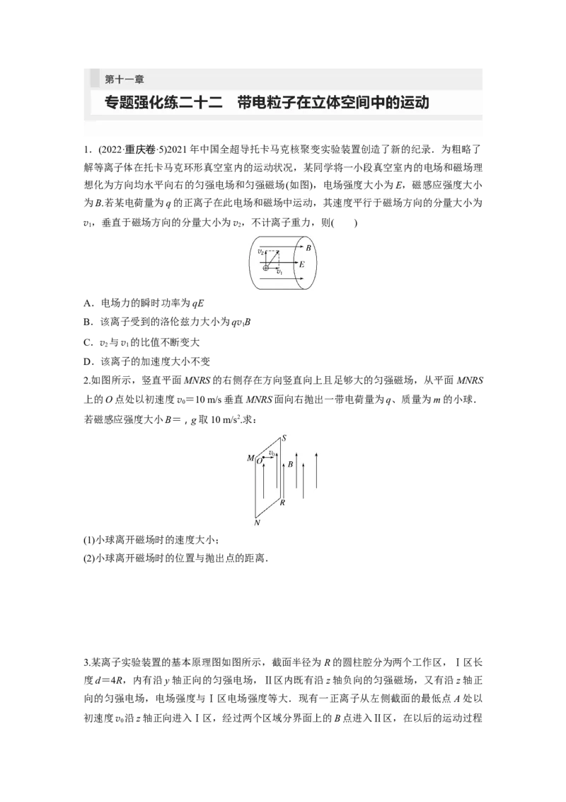 第11章专题强化练212　带电粒子在立体空间中的运动_4.2025物理总复习_2024年新高考资料_1.2024一轮复习_2024年高考物理一轮复习讲义（新人教版）_学生版在此文件夹_一轮复习85练