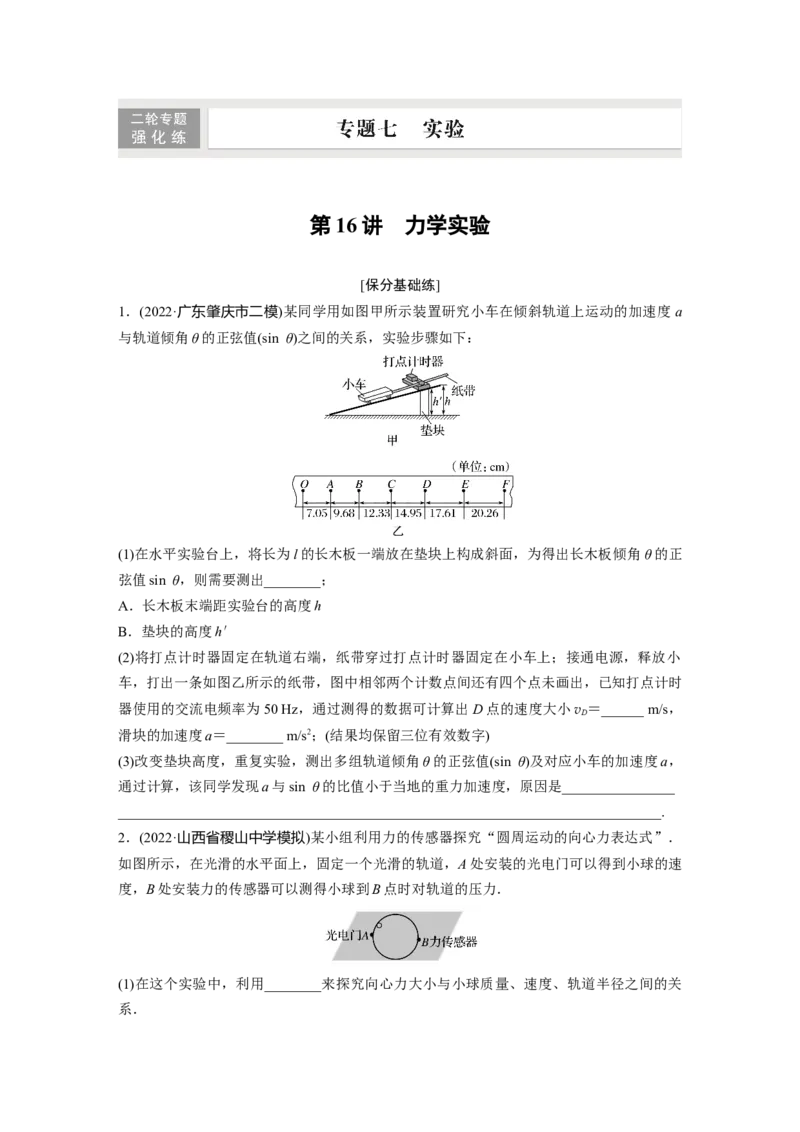 第1部分专题7第16讲　力学实验_4.2025物理总复习_赠品通用版（老高考）复习资料_二轮复习_2023年高考物理二轮复习讲义+课件（全国版）_2023年高考物理二轮复习讲义（全国版）