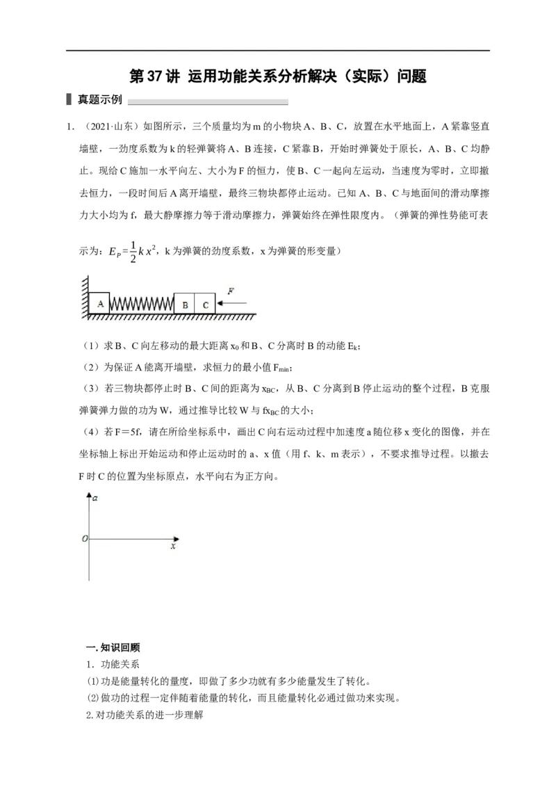 第37讲运用功能关系分析解决（实际）问题（原卷版）_4.2025物理总复习_2023年新高复习资料_专项复习_2023届高三物理高考复习101微专题模型精讲精练