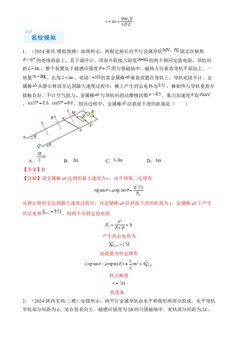 秘籍14电磁感应中的动力学、能量、动量问题-备战2024年高考物理抢分秘籍秘籍14电磁感应中的动力学、能量、动量问题（解析版）-备战2024年高考物理抢分秘籍_4.2025物理总复习