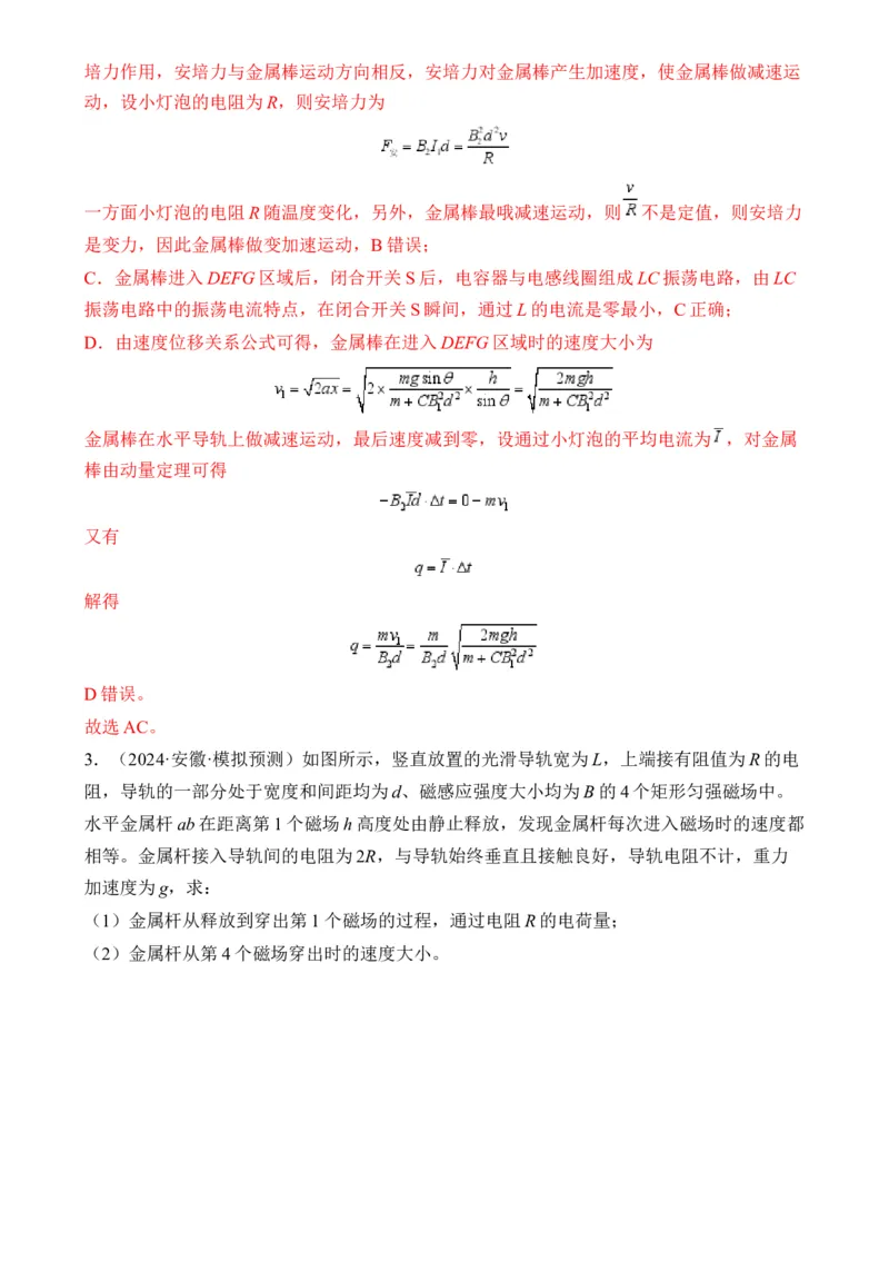 秘籍14电磁感应中的动力学、能量、动量问题-备战2024年高考物理抢分秘籍秘籍14电磁感应中的动力学、能量、动量问题（解析版）-备战2024年高考物理抢分秘籍_4.2025物理总复习
