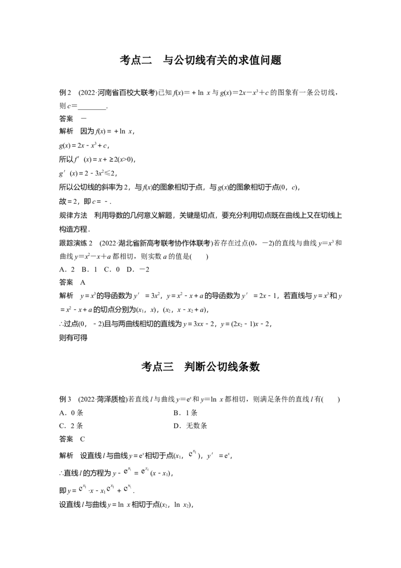 2023年高考数学二轮复习(新高考版)第1部分专题突破专题1　微重点4　函数的公切线问题_2.2025数学总复习_2023年新高考资料_二轮复习_2023年高考数学二轮复习讲义+课件（新高考版）