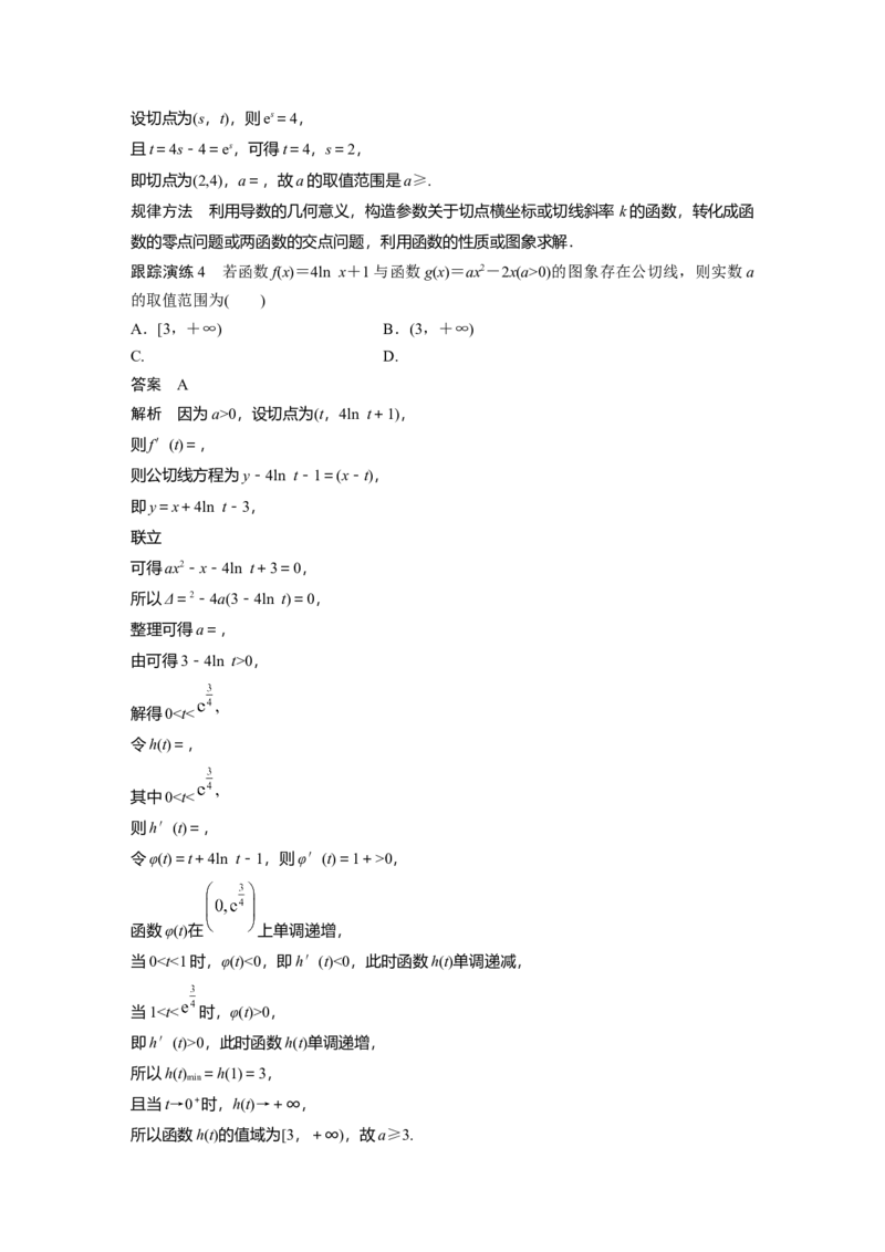 2023年高考数学二轮复习(新高考版)第1部分专题突破专题1　微重点4　函数的公切线问题_2.2025数学总复习_2023年新高考资料_二轮复习_2023年高考数学二轮复习讲义+课件（新高考版）