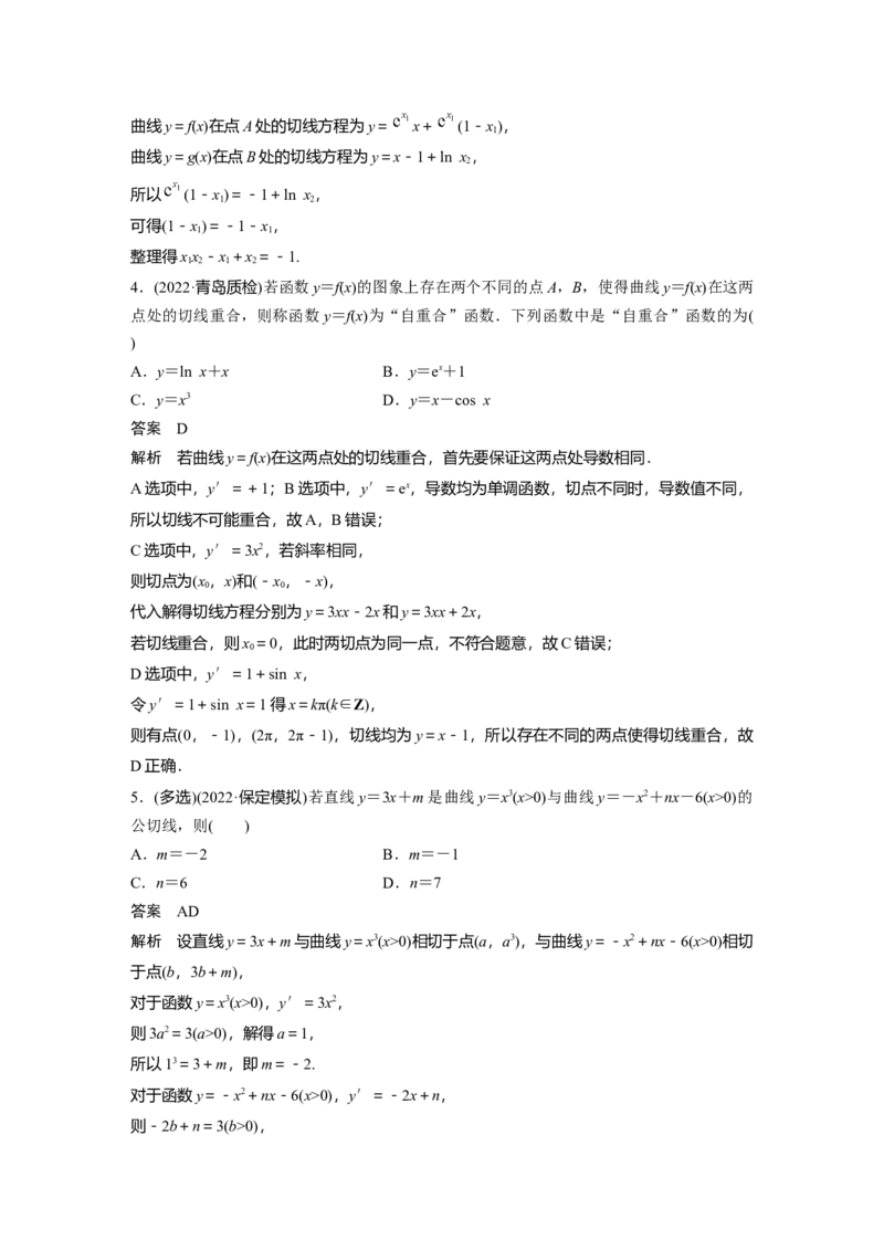 2023年高考数学二轮复习(新高考版)第1部分专题突破专题1　微重点4　函数的公切线问题_2.2025数学总复习_2023年新高考资料_二轮复习_2023年高考数学二轮复习讲义+课件（新高考版）
