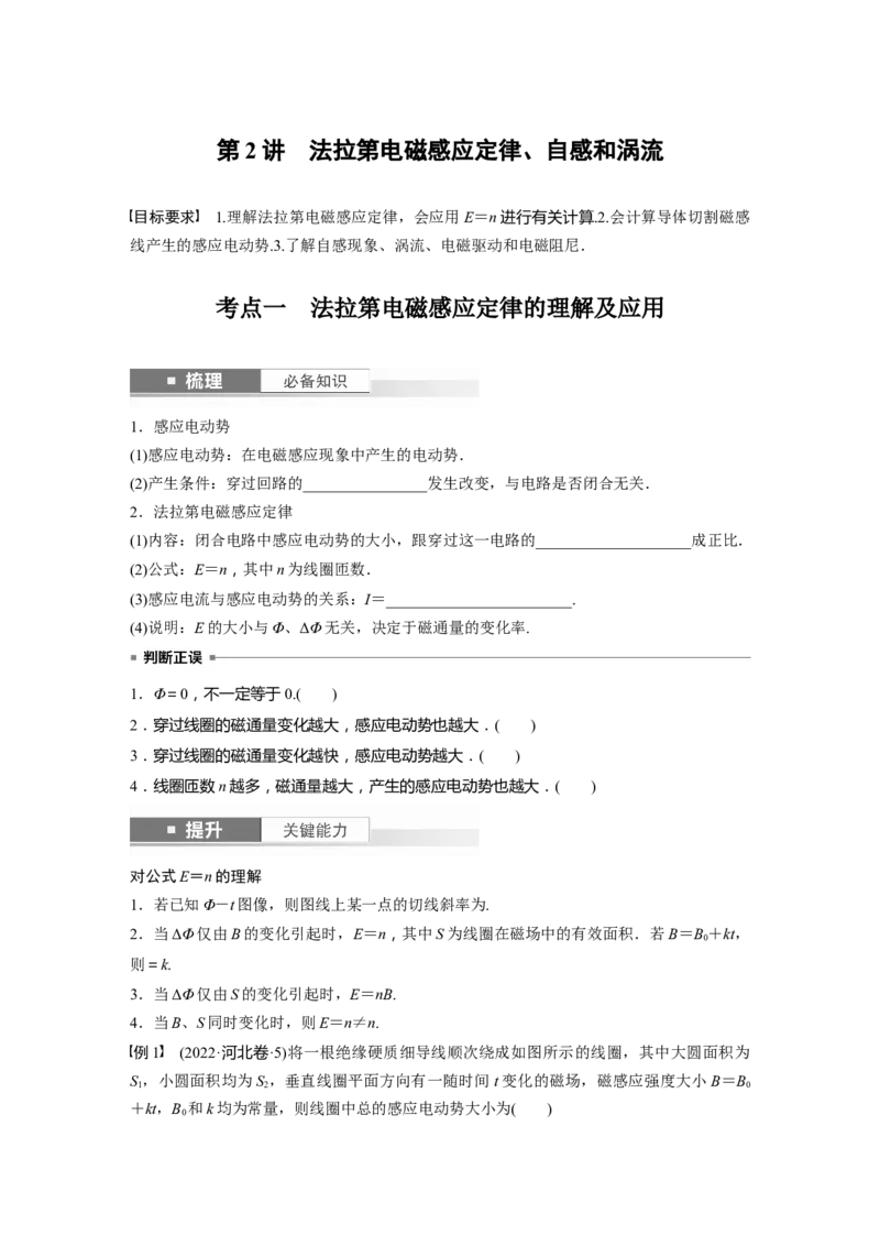 第12章第2讲　法拉第电磁感应定律、自感和涡流_4.2025物理总复习_2024年新高考资料_1.2024一轮复习_2024年高考物理一轮复习讲义（新人教版）_学生版在此文件夹_大一轮复习讲义