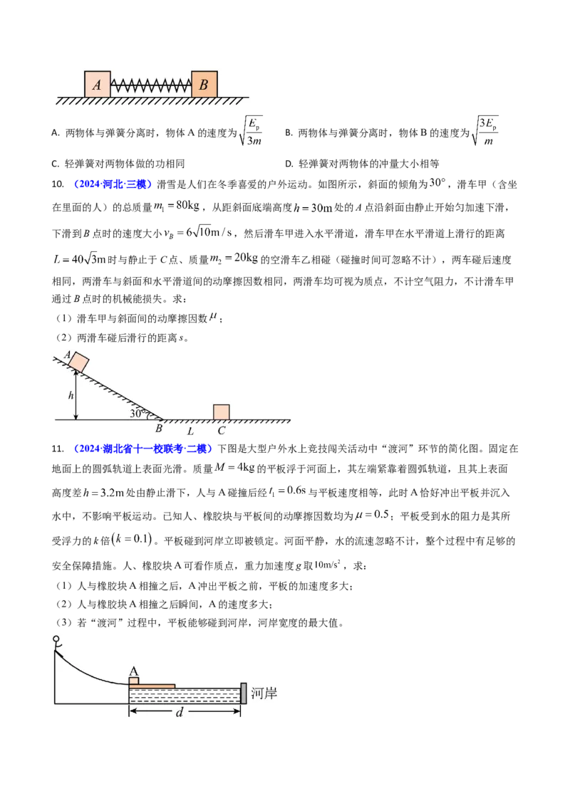 专题13动量守恒定律的应用（原卷版）_4.2025物理总复习_2025年新高考资料_专项复习_备战2025年高考物理真题题源解密（新高考通用）（完结）
