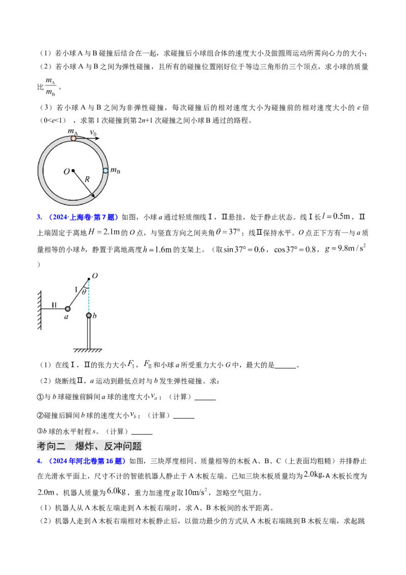 专题13动量守恒定律的应用（原卷版）_4.2025物理总复习_2025年新高考资料_专项复习_备战2025年高考物理真题题源解密（新高考通用）（完结）