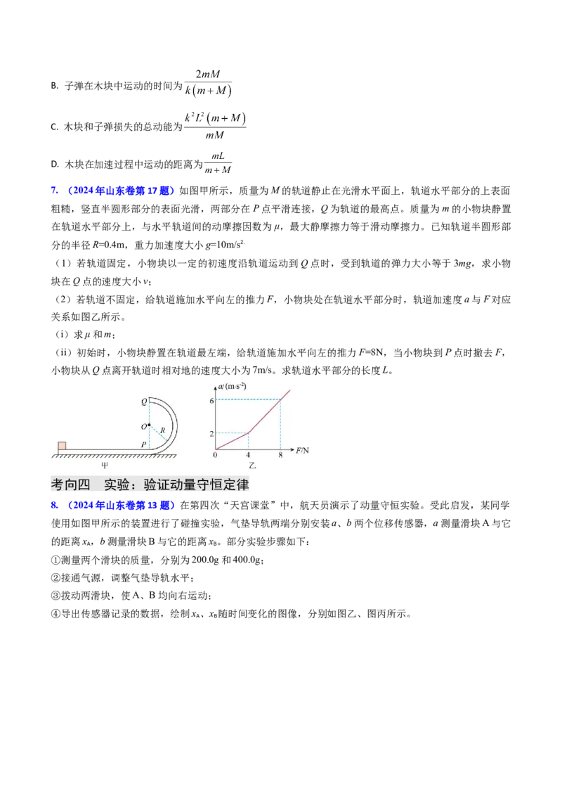 专题13动量守恒定律的应用（原卷版）_4.2025物理总复习_2025年新高考资料_专项复习_备战2025年高考物理真题题源解密（新高考通用）（完结）