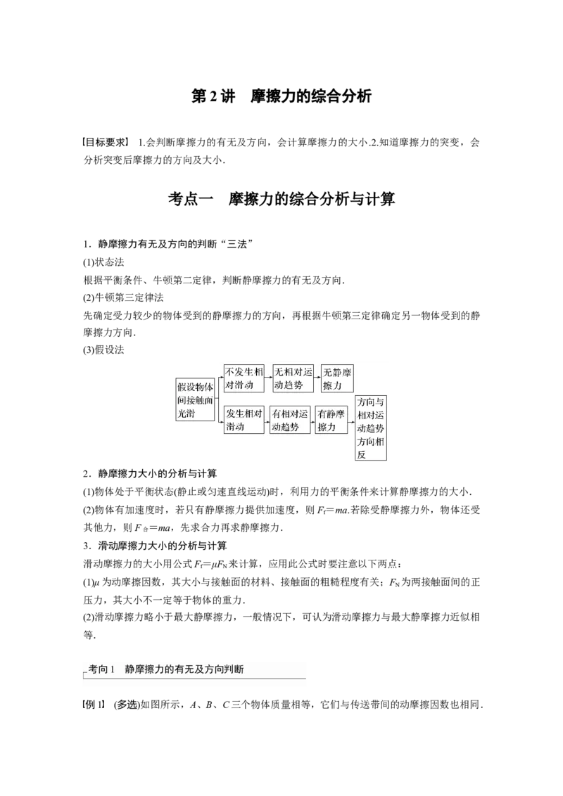 第2章第2讲　摩擦力的综合分析2023年高考物理一轮复习(新高考新教材)_4.2025物理总复习_2023年新高复习资料_一轮复习_2023年新高考大一轮复习讲义