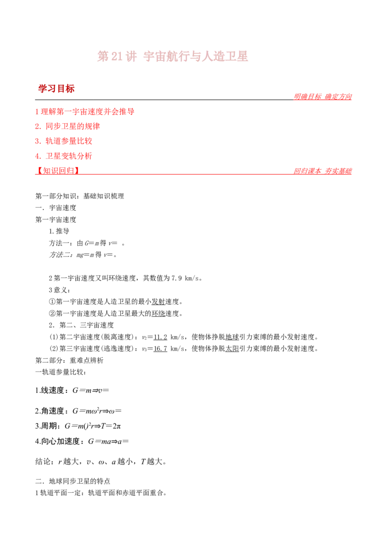 第21讲宇宙航行与人造卫星-2024届高中物理一轮复习提升素养导学案（全国通用）原卷版_4.2025物理总复习_2024年新高考资料_1.2024一轮复习