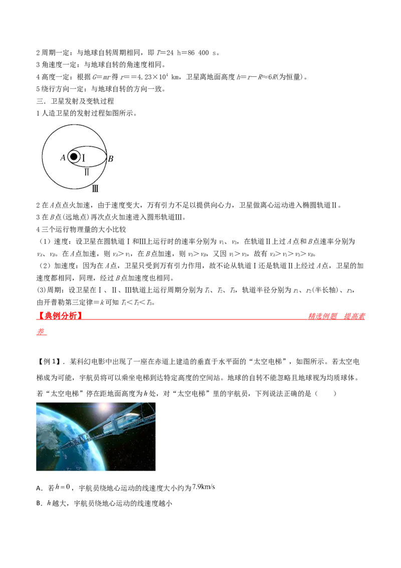 第21讲宇宙航行与人造卫星-2024届高中物理一轮复习提升素养导学案（全国通用）原卷版_4.2025物理总复习_2024年新高考资料_1.2024一轮复习